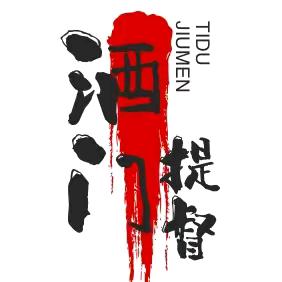 驰源商贸有限公司