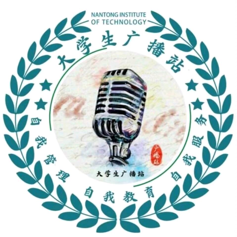 南通理工学院大学生广播站