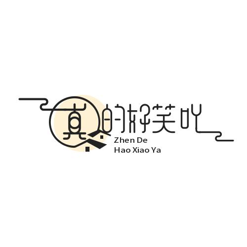 真的好笑吖
