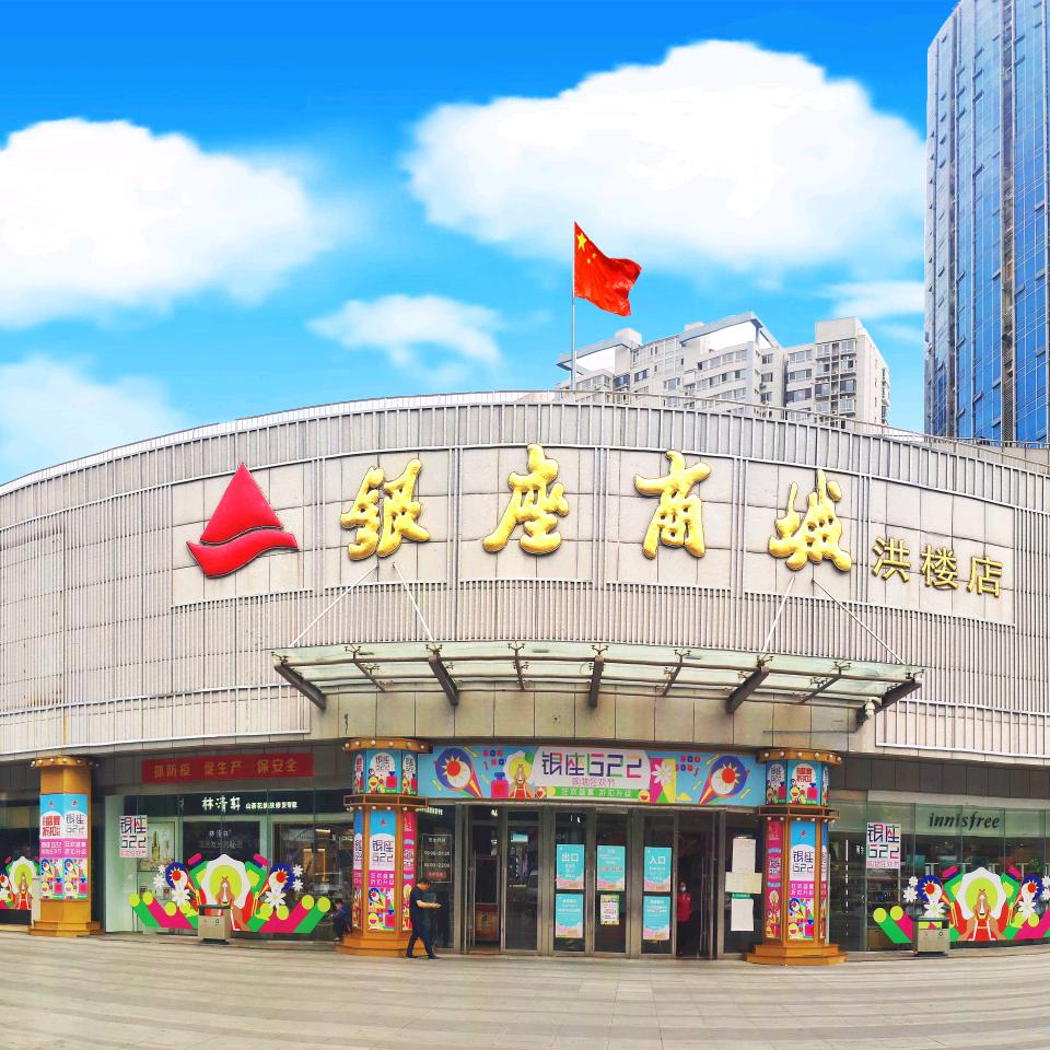 银座商城洪楼店
