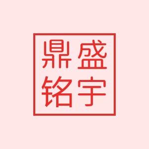 鼎盛铭宇