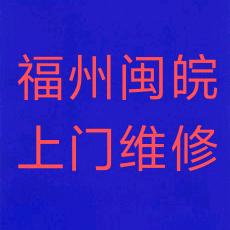 福州闽皖维修