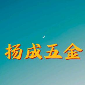 扬成五金