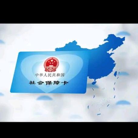 青青社保科普小课堂