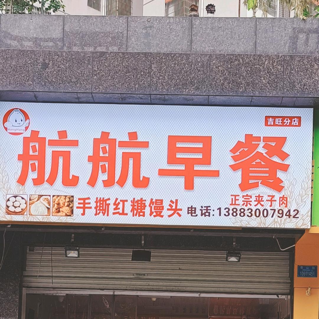 航航早餐