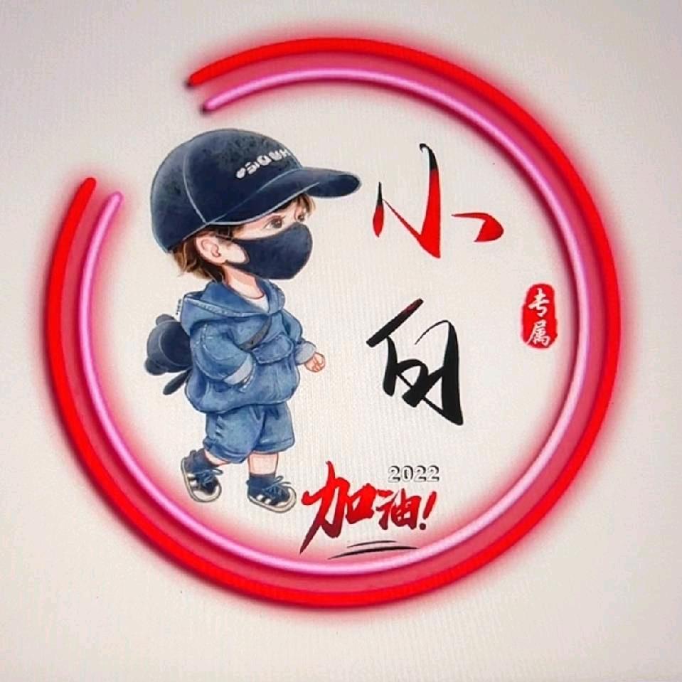 小白