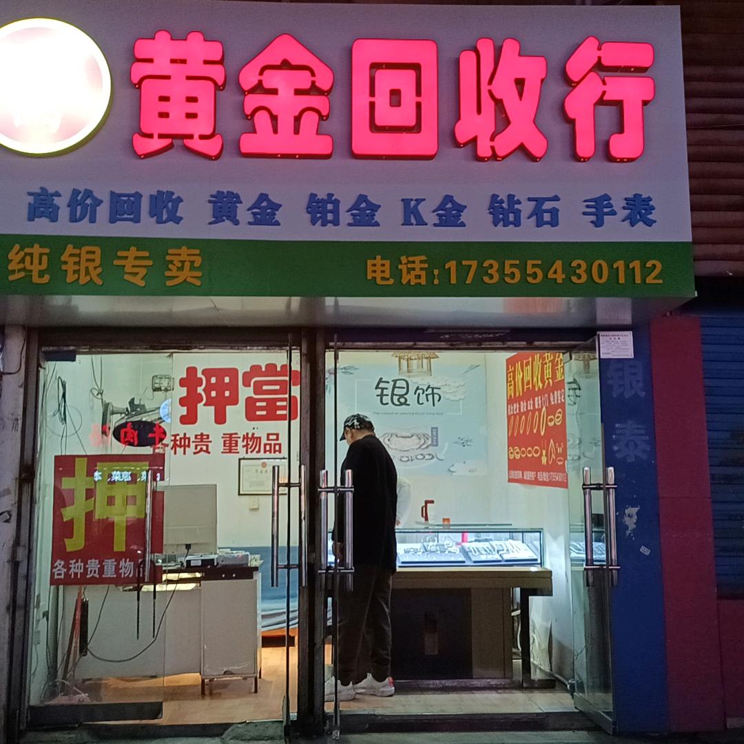 黄金回收行带大家了解黄金不迷路