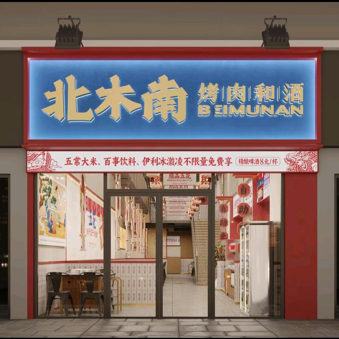 北木南烤肉和酒（费县店）