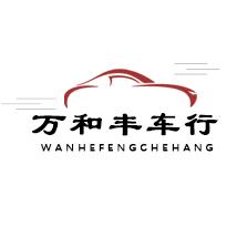 运城万和丰车行