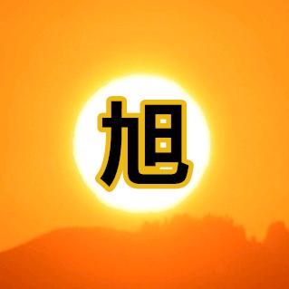 晨旭
