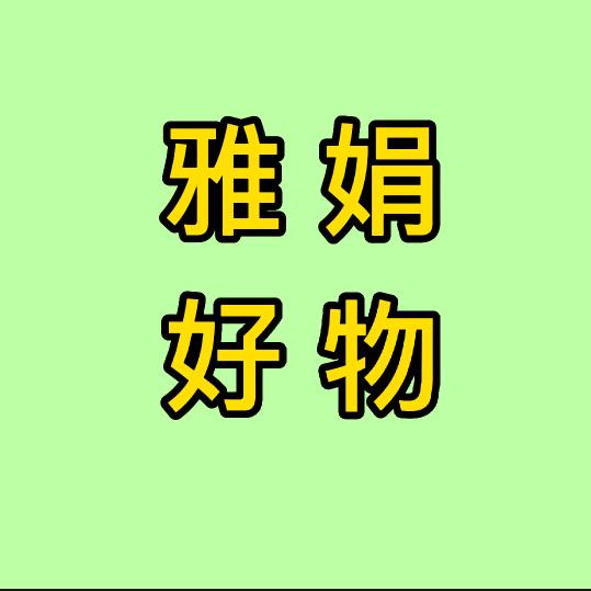雅娟好物