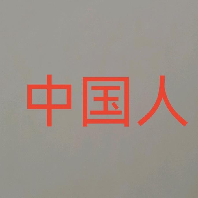 一次机缘巧合