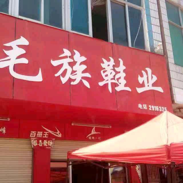 毛族鞋业
