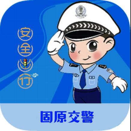 固原交警