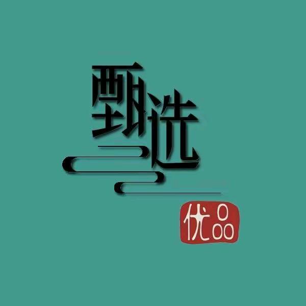 甄选好物分享🍀