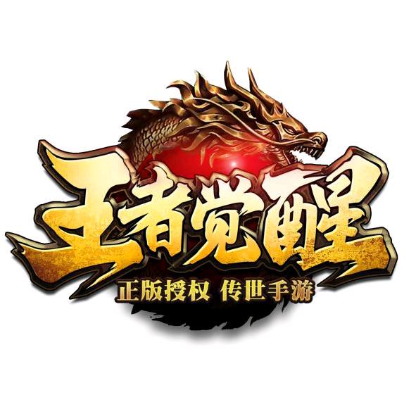 王者觉醒