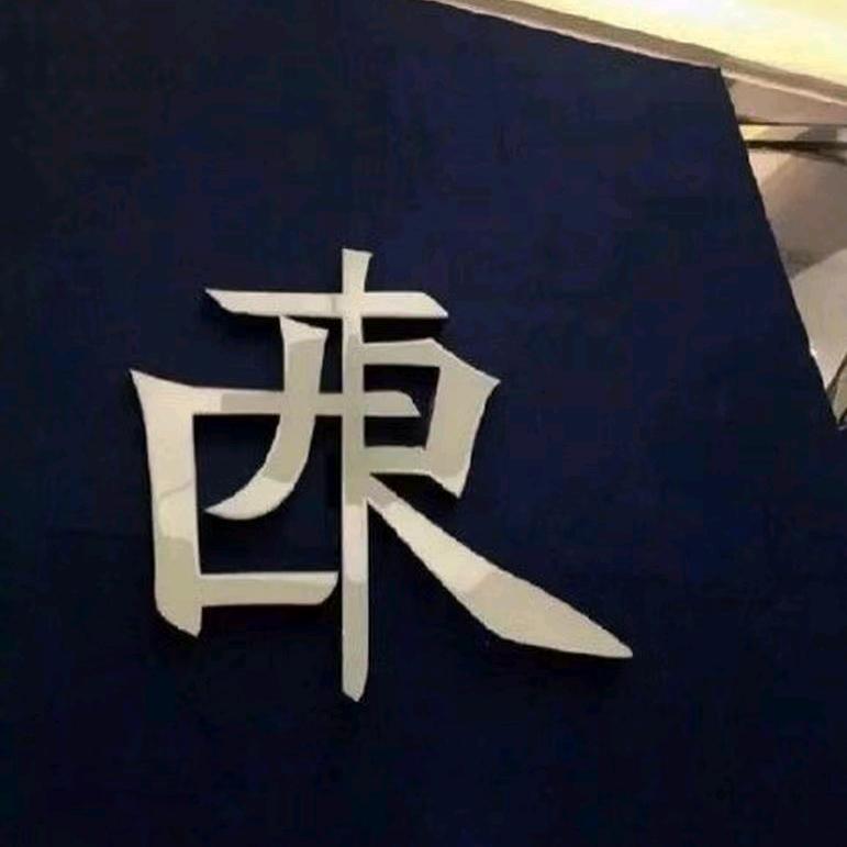 🌈墨磊先生头像