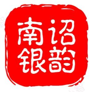 南诏银韵