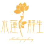 水莲静生蕞尔女性护理专卖店