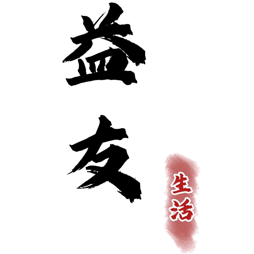 益友生活