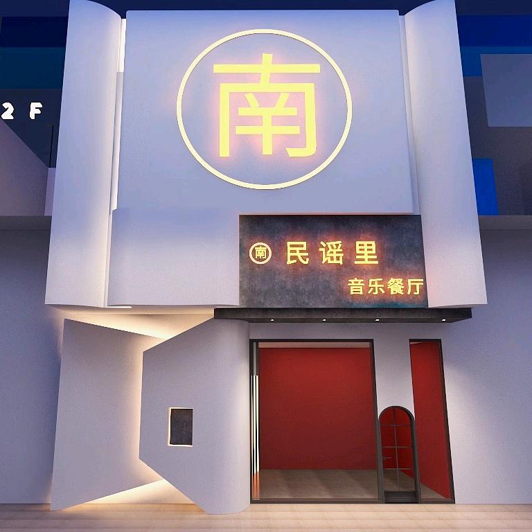 银川市兴庆区南民谣里餐饮店