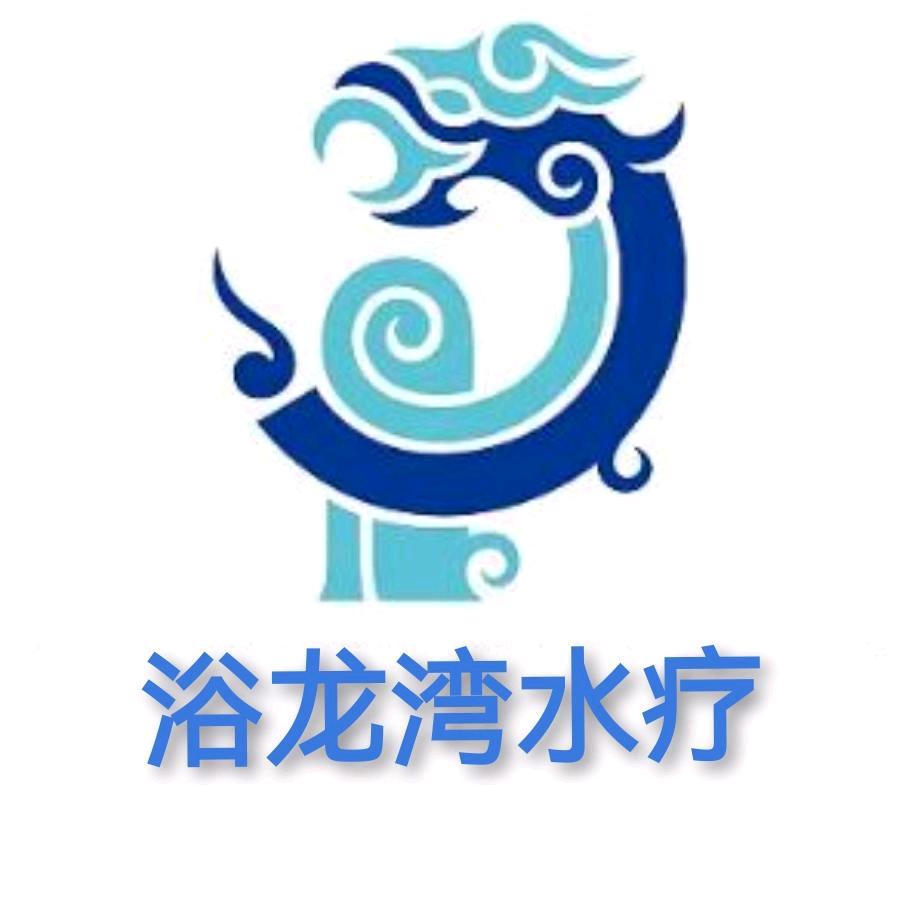 乌鲁木齐沙依巴克区浴龙湾洗浴中心