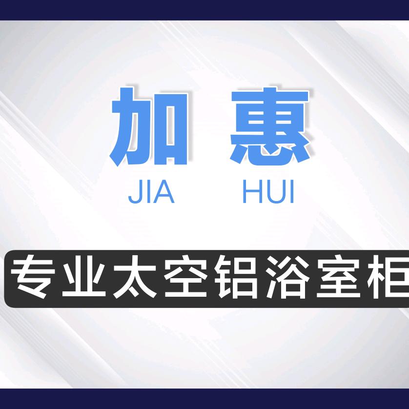 加惠卫浴
