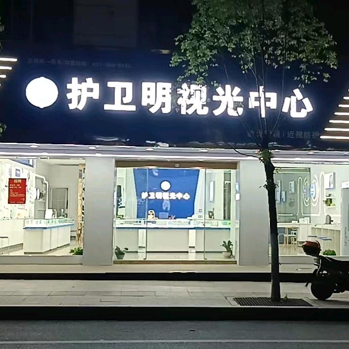 护卫明视光中心
