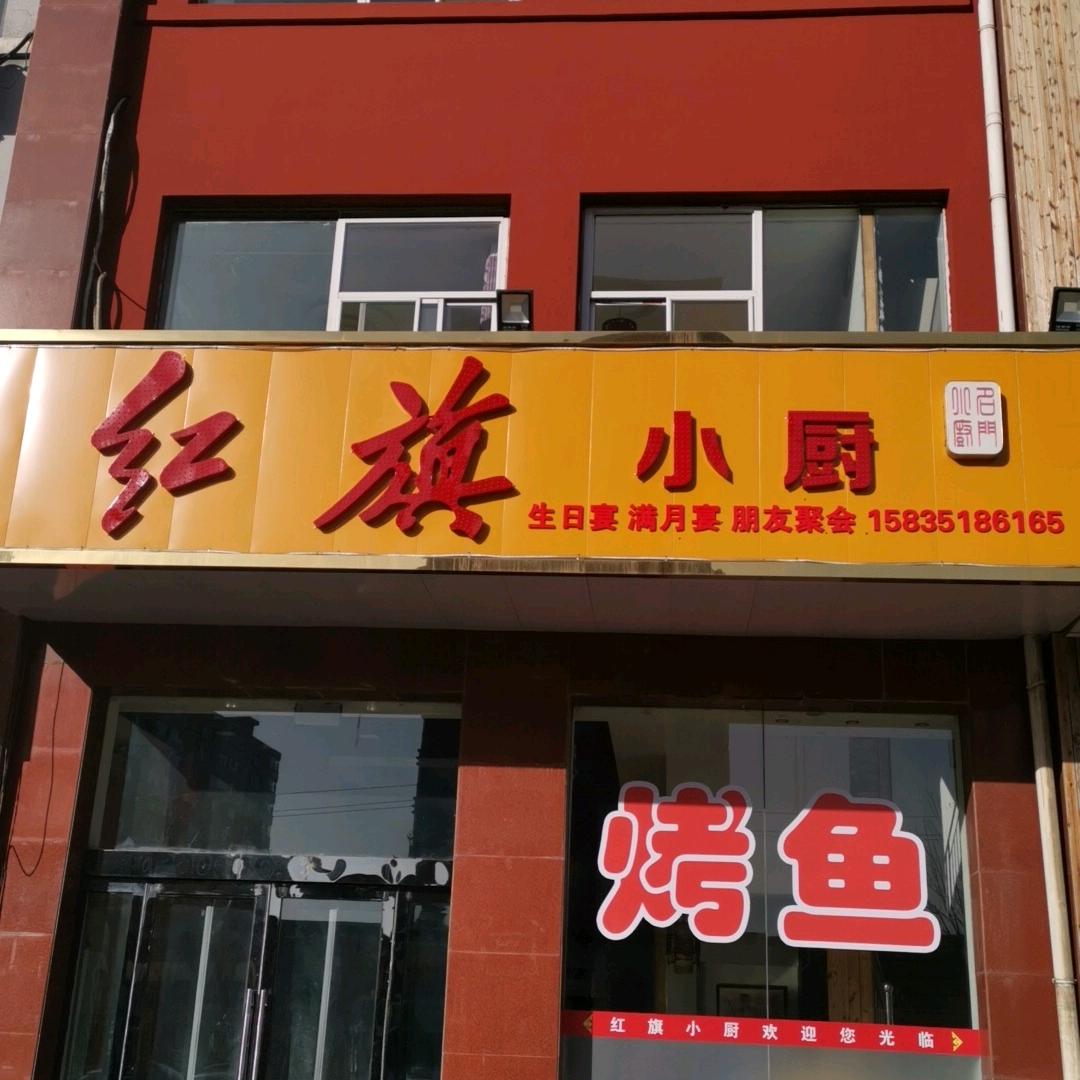 交城县红旗小厨店