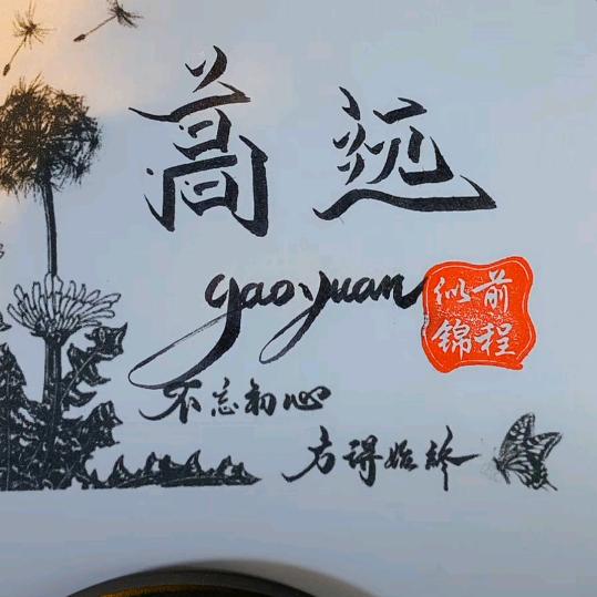 高远🎣