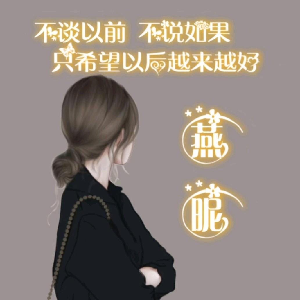 燕昵