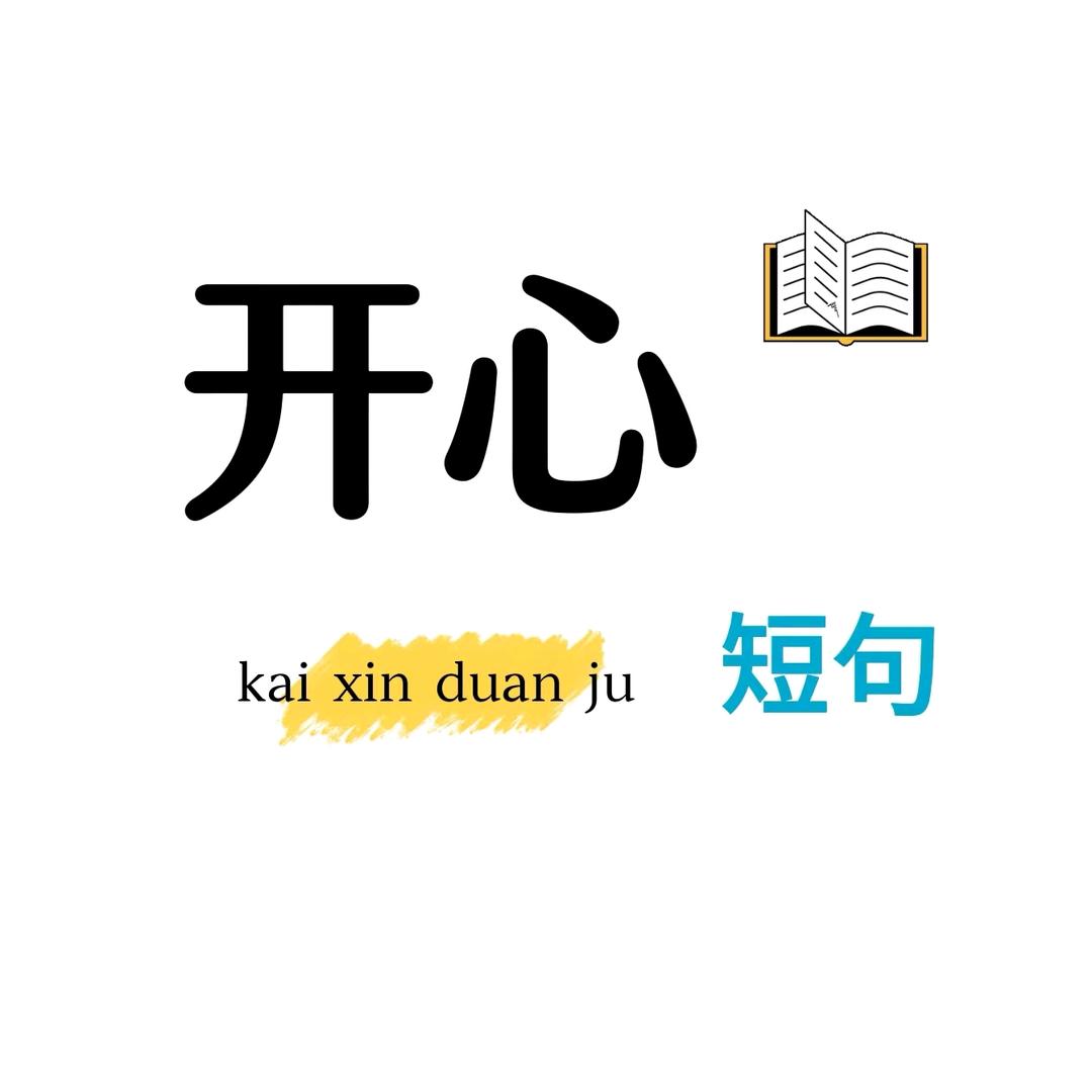 开心短句