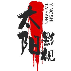 太阳影视