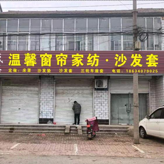曹洼温馨窗帘家纺