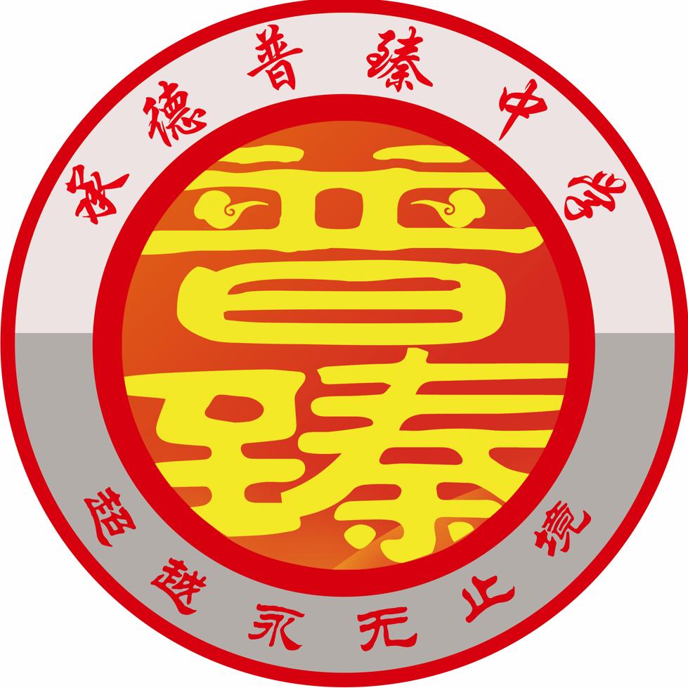 承德普臻中学