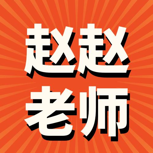 赵赵老师湖南高考