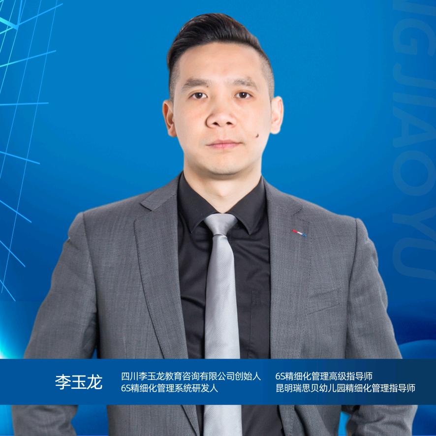 李玉龙幼教运营管理