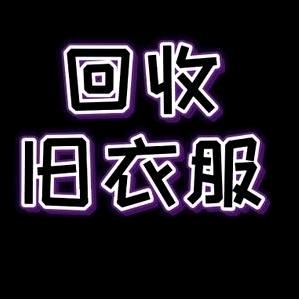 廊坊市回收旧衣服