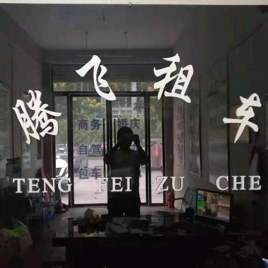 阜阳腾飞租车