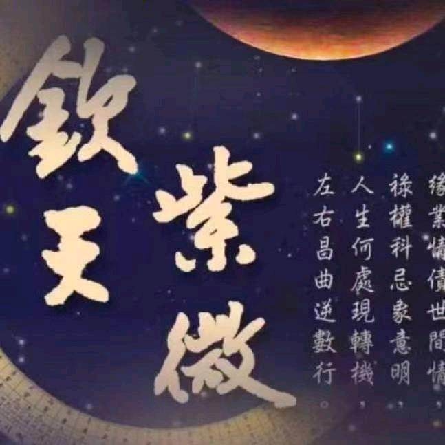 平心.紫微