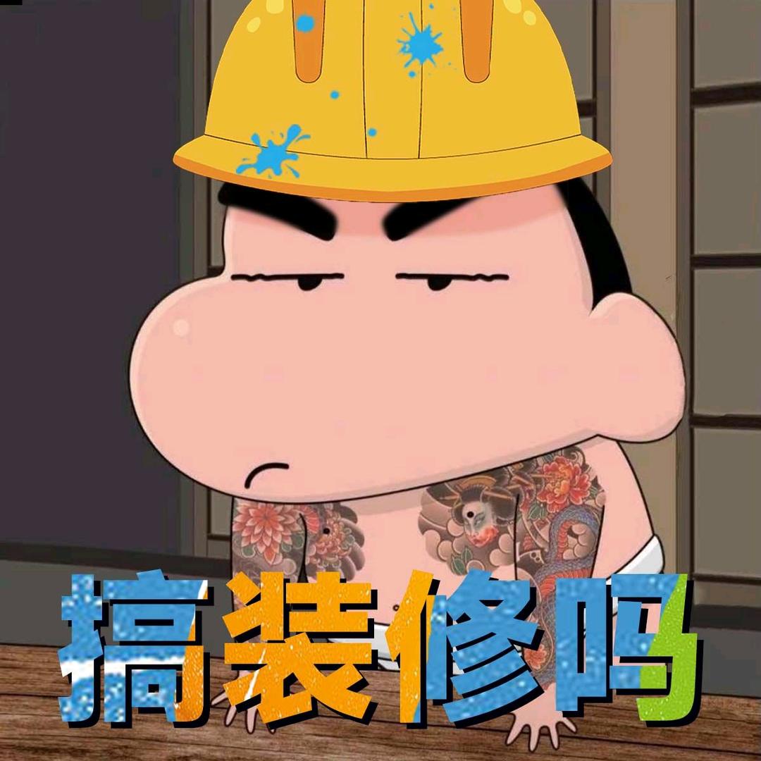搞装修勒 ～ 雷憨憨