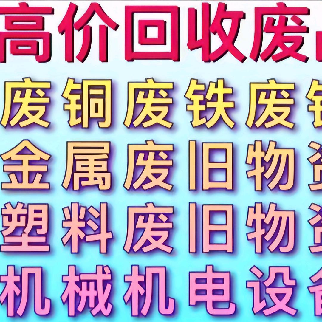 A废品回收
