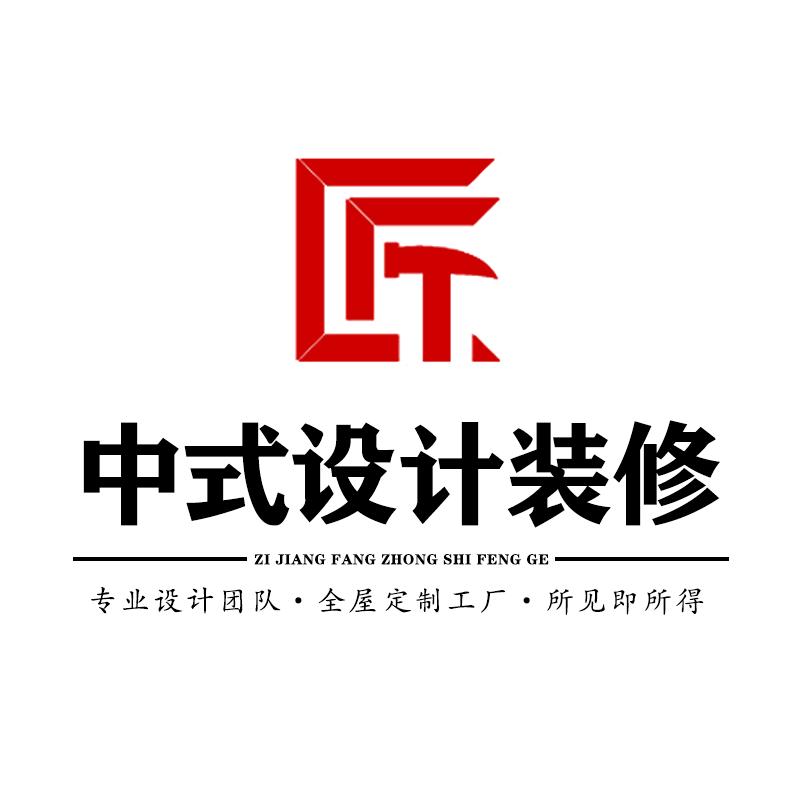 紫匠坊中式整装设计