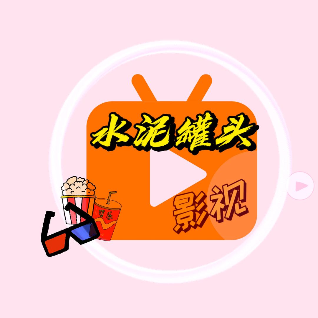 水泥罐头