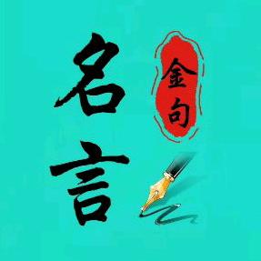 名言 金句.