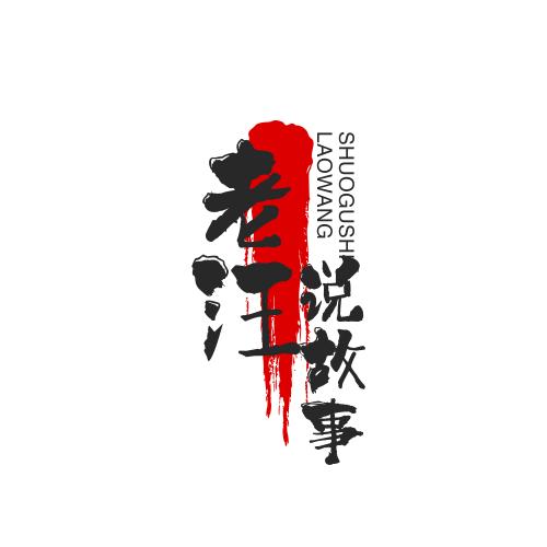 老汪说故事(收徒)
