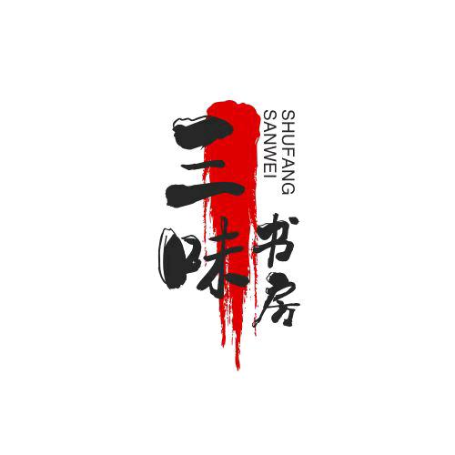 三味书房