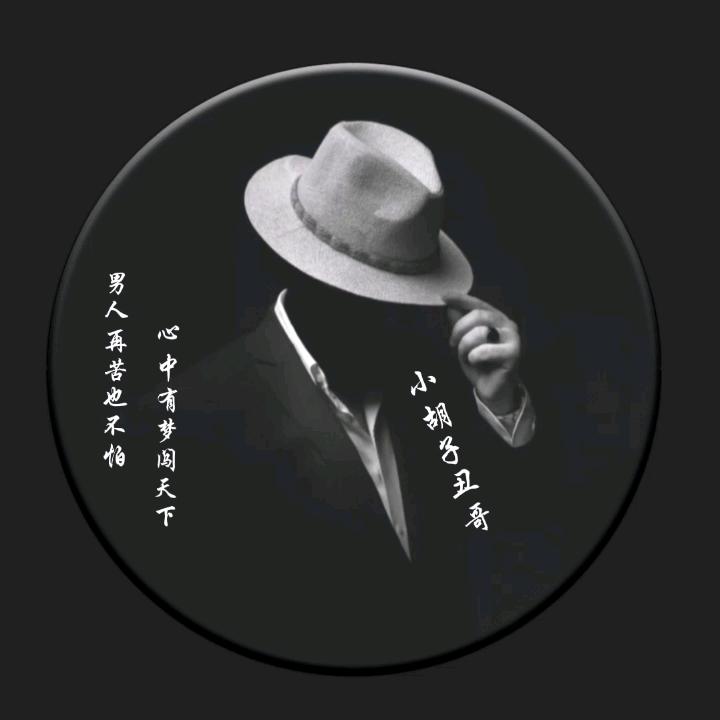 小胡子丑哥