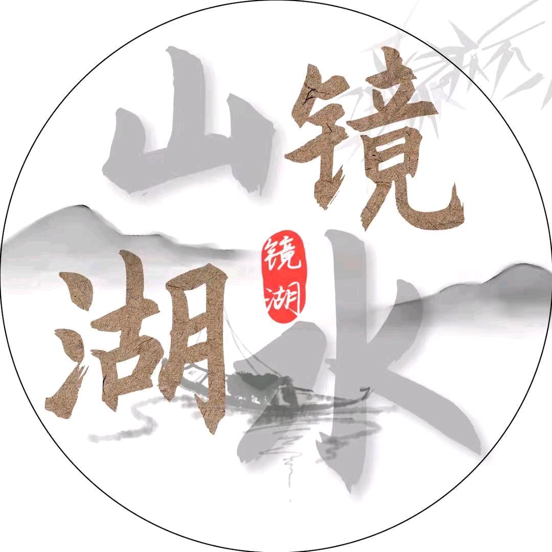 山水镜湖