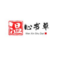 温心书单